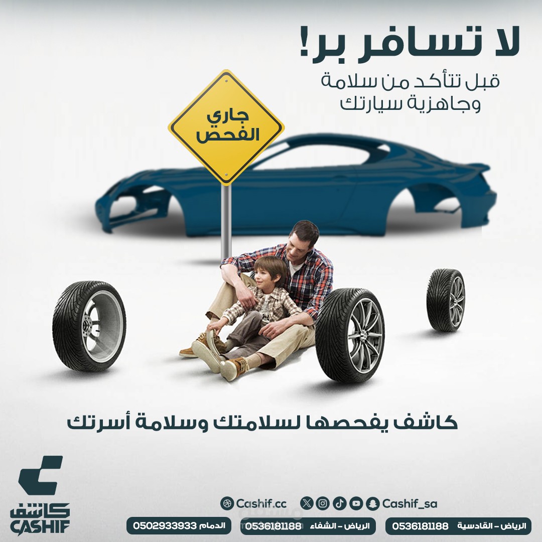 تصميم اعلاني لصالح مركز كاشف لفحص السيارات بالمملكة العربية السعودية
