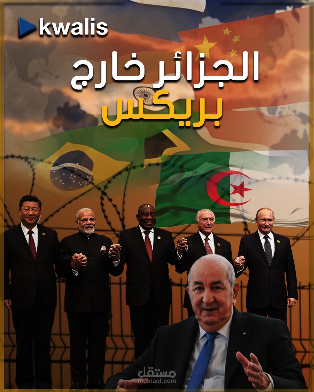 لماذا الجزائر خارج بريكس