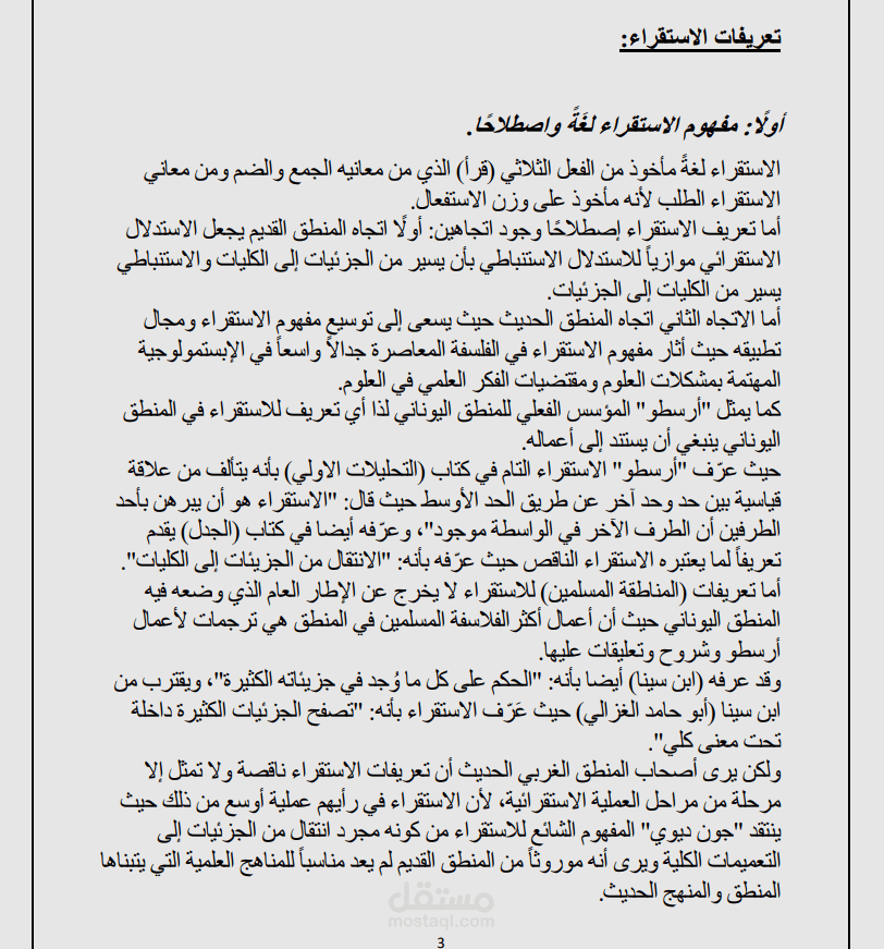 مناهج البحث العلمي-مشكلة الاسقراء