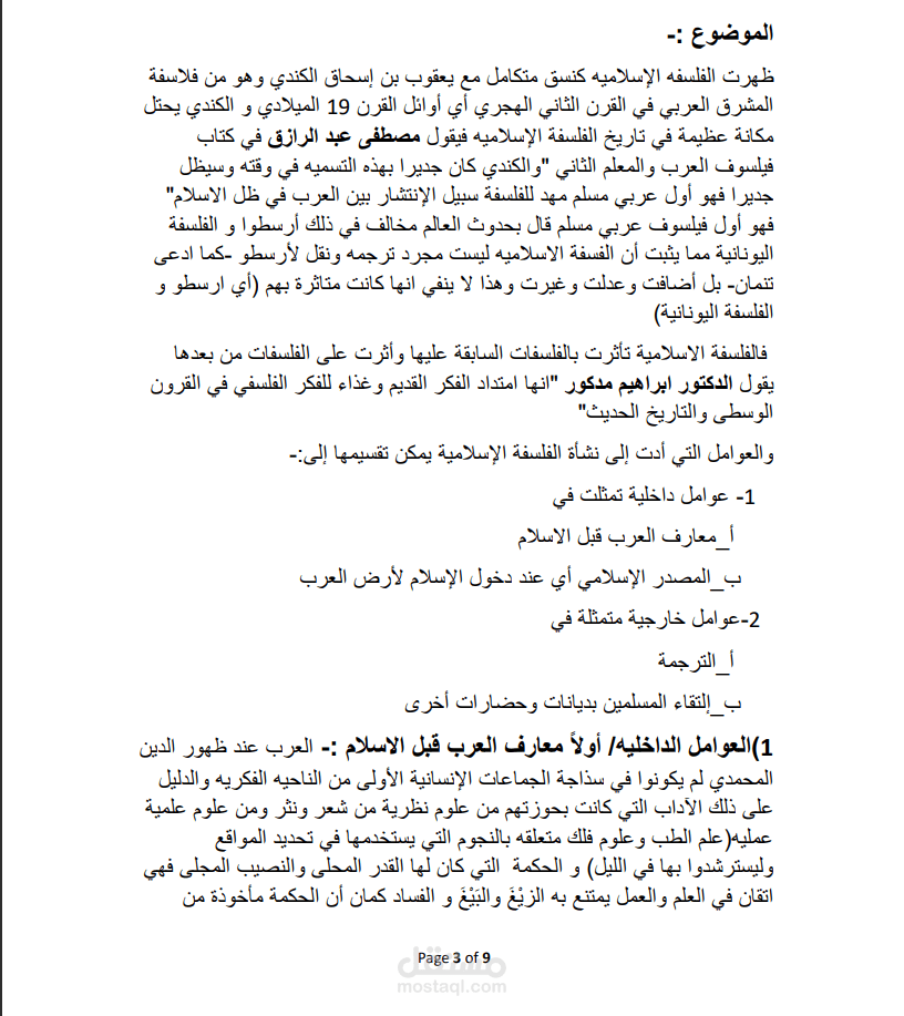 بداية التفكير الفلسفي الاسلامي