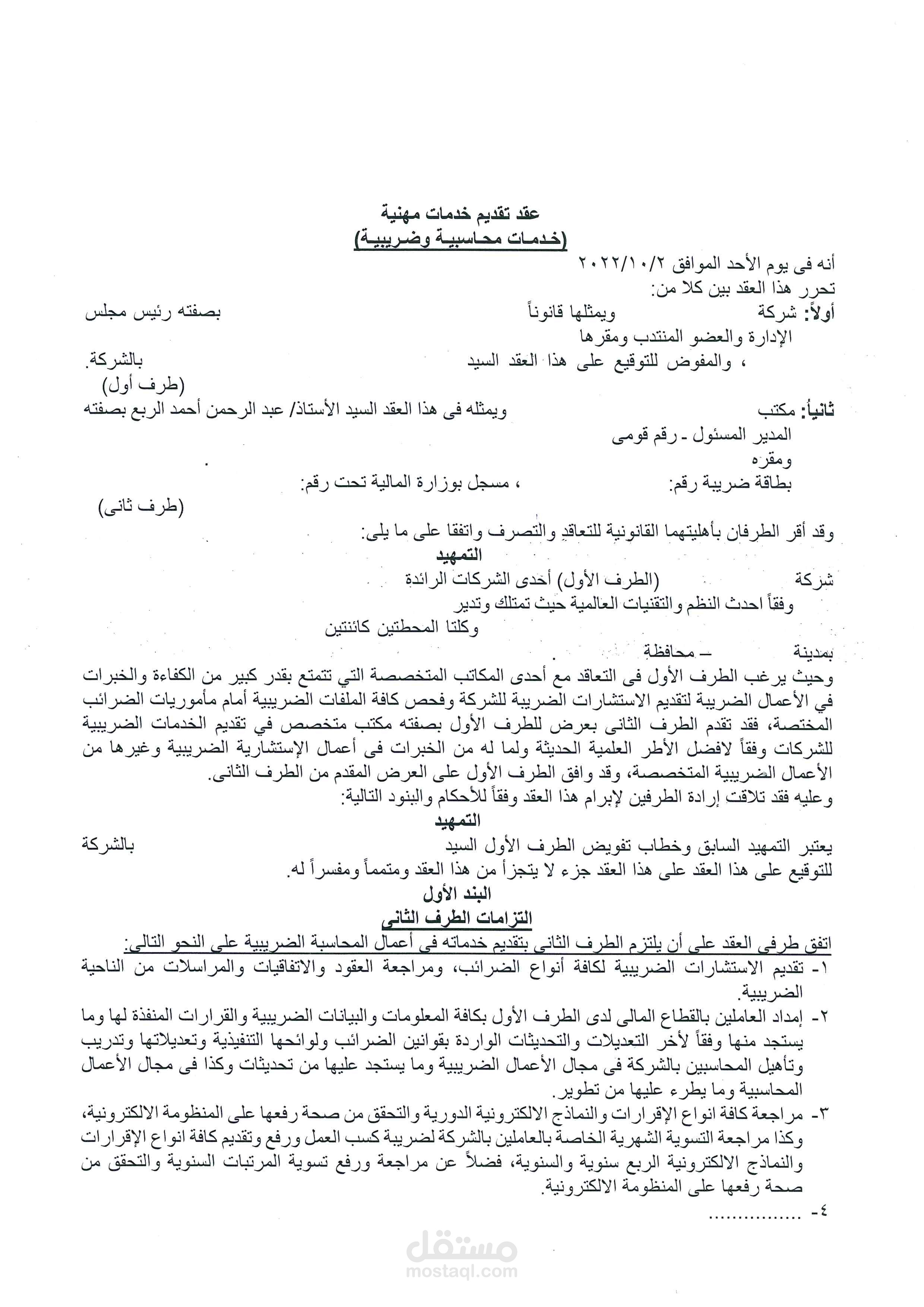 عقد تقدم خدمات محاسبية وضريبة