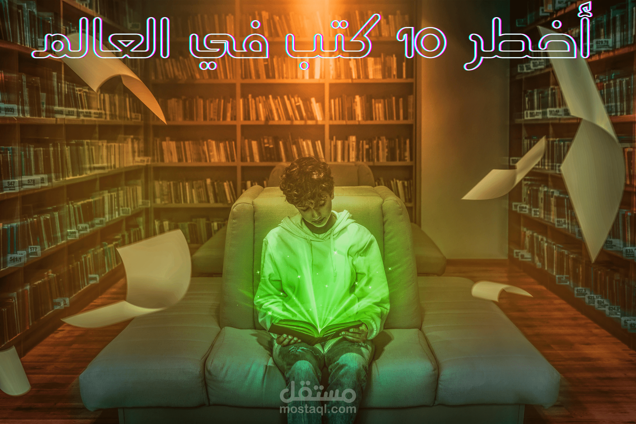 أخطر 10 كتب في العالم- لا ينصح بقراءة الأطفال