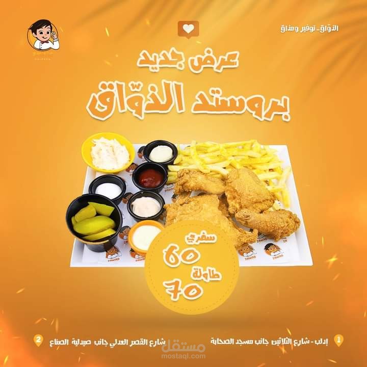 تصميم عروض مطعم بروستد الذواق