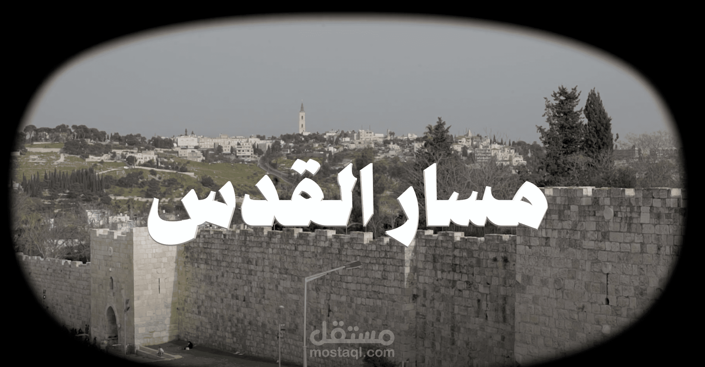 مسار القدس