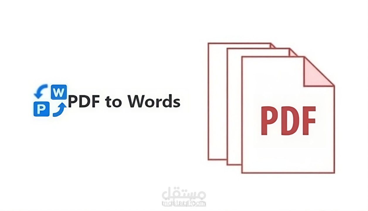 تحويل ملفات ال PDF الى ملفات WORD او العكس