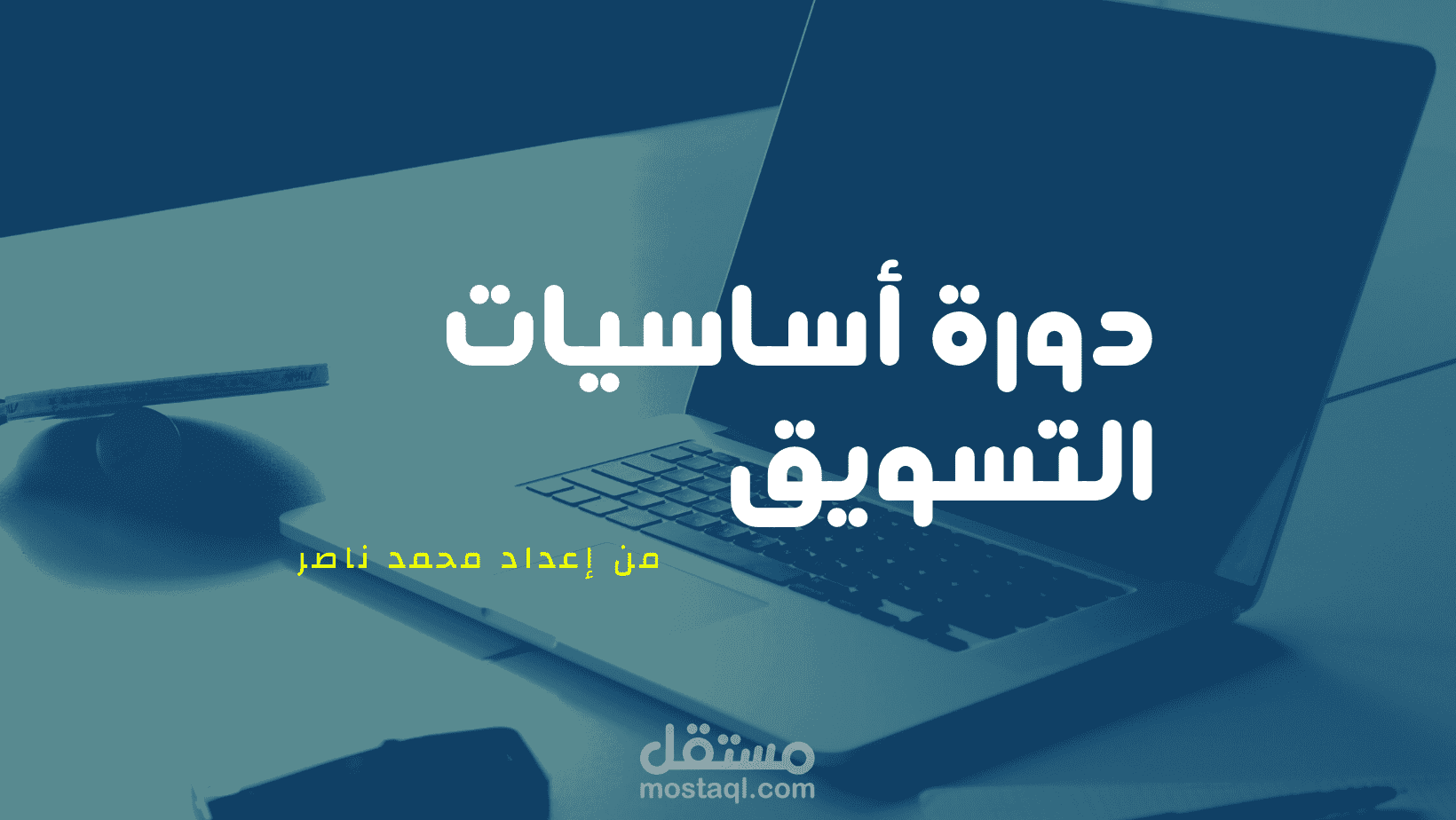 شعار لدورة أساسيات التسويق