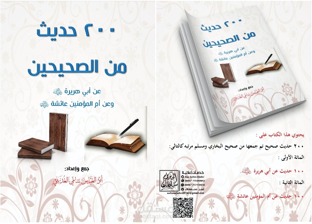 200 حديث من الصحيحين
