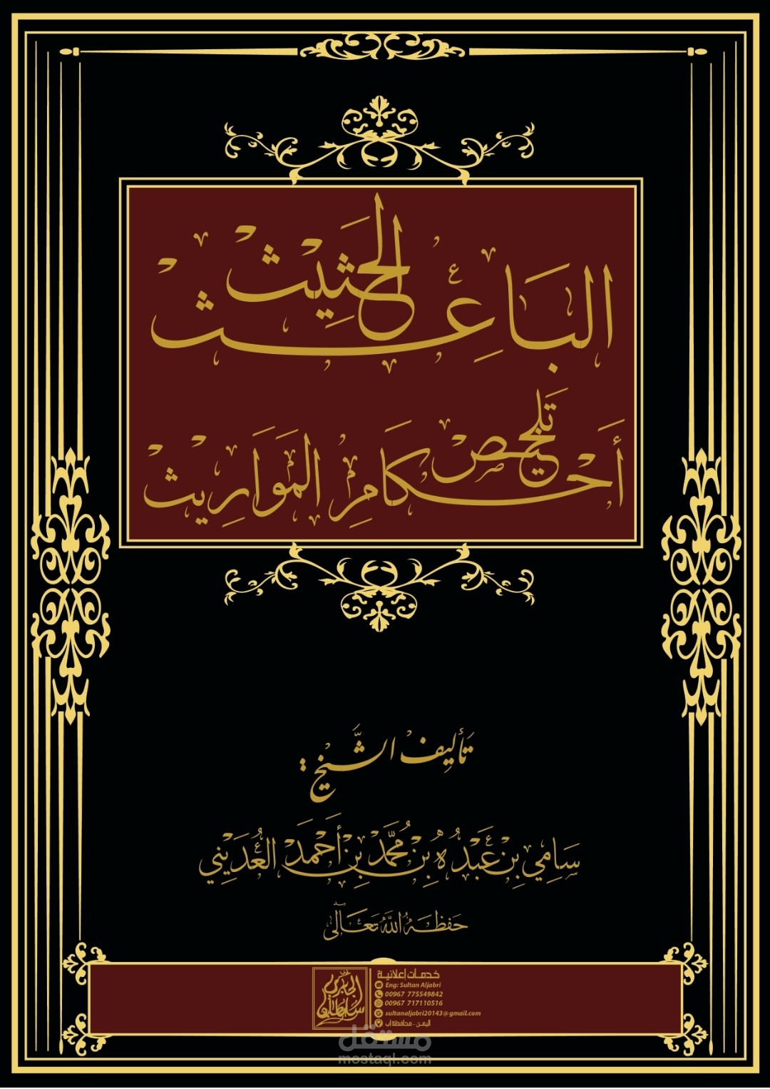 طباغك كتاب الباعث الحثيث في تلخيص احكام المواريث