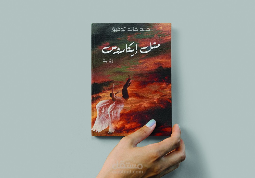 غلاف كتاب مثل إيكاروس