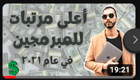 !أعلى مرتبات للمبرمجين | فوق ٢٢ مليون جنيه