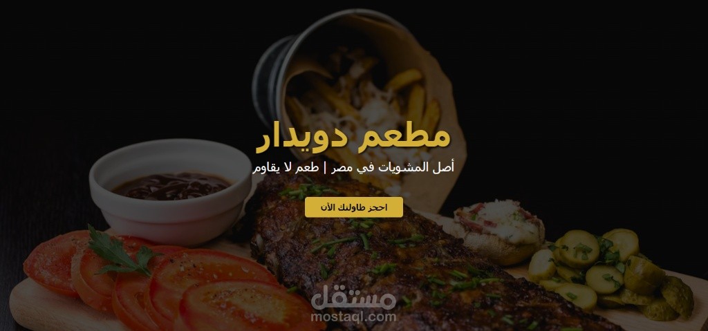 تصميم واجهة موقع لمطعم دويدار للمشويات (UI Design)