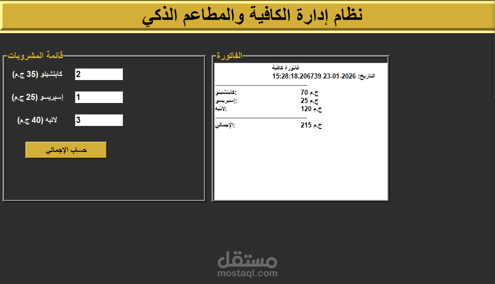 برنامج كاشير ونقاط بيع للمطاعم والكافيهات (Python POS System)