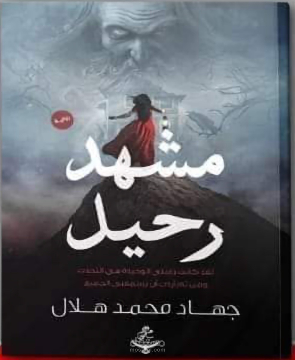 رواية مشهد رحيل من تأليفي