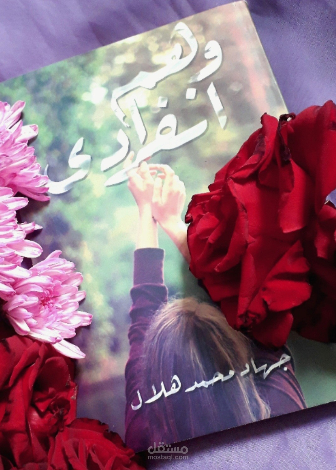 روايه وهم انفرادي من تأليفي