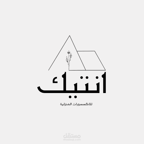 تصميم شعار أنيق لمتجر "أنتيك" للإكسسوارات المنزلية