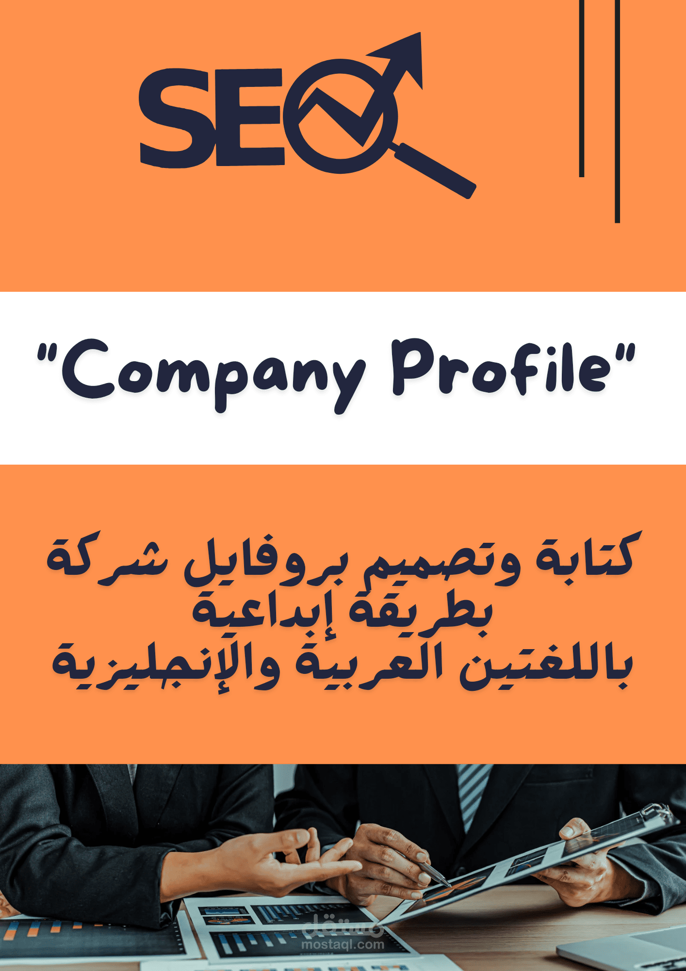 كتابة وتصميم إبداعي لبروفايل شركة.