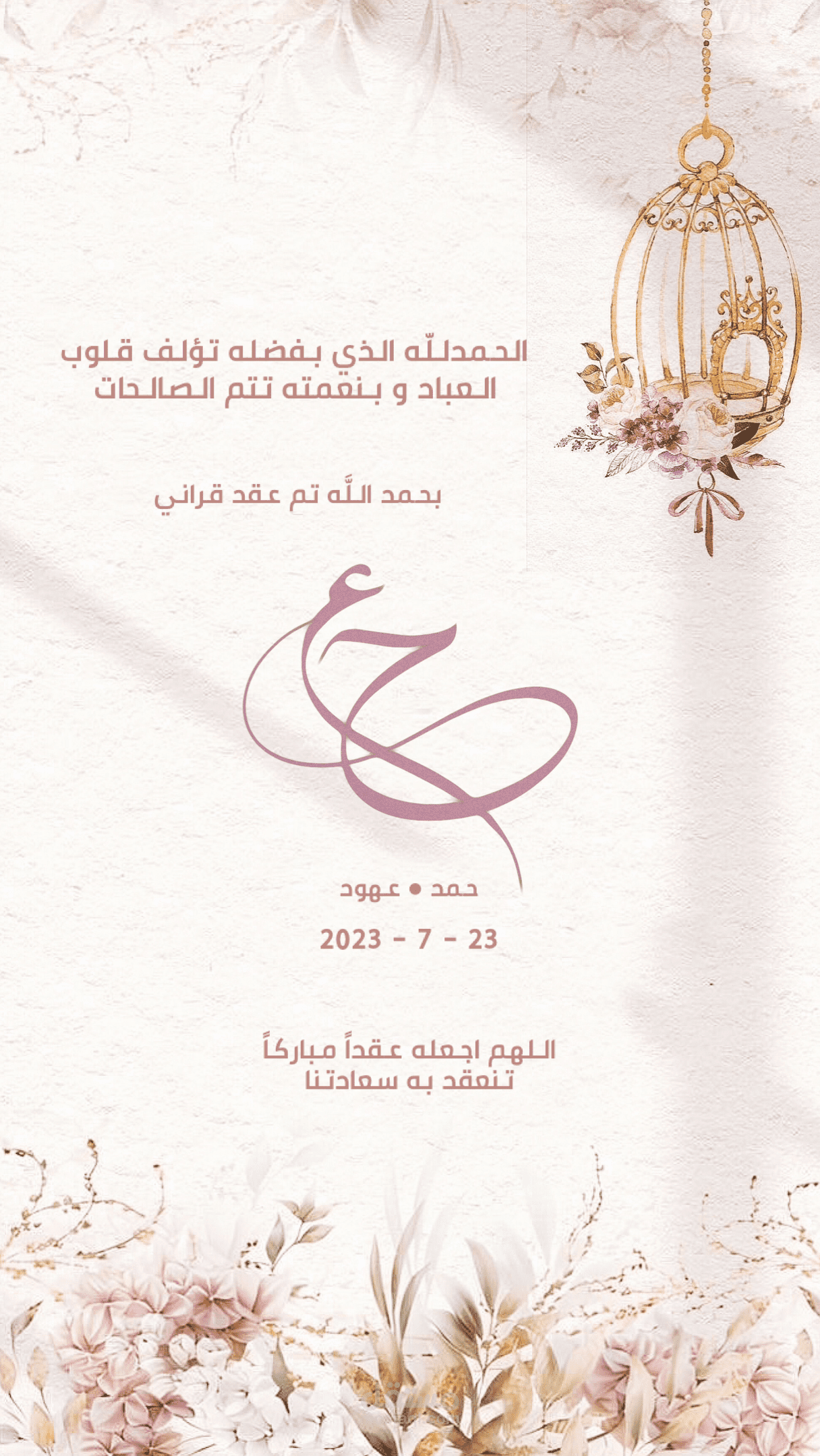 دعوة عقد قرآن