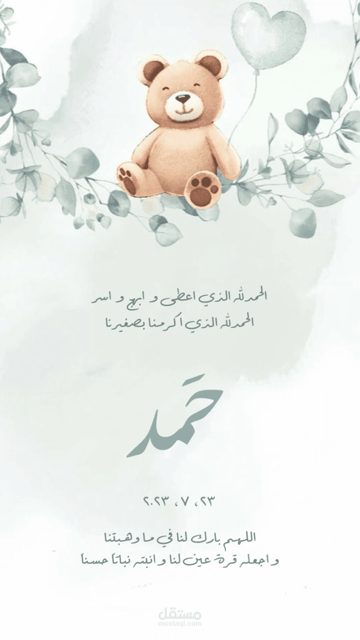 دعاء للمولود الجديد