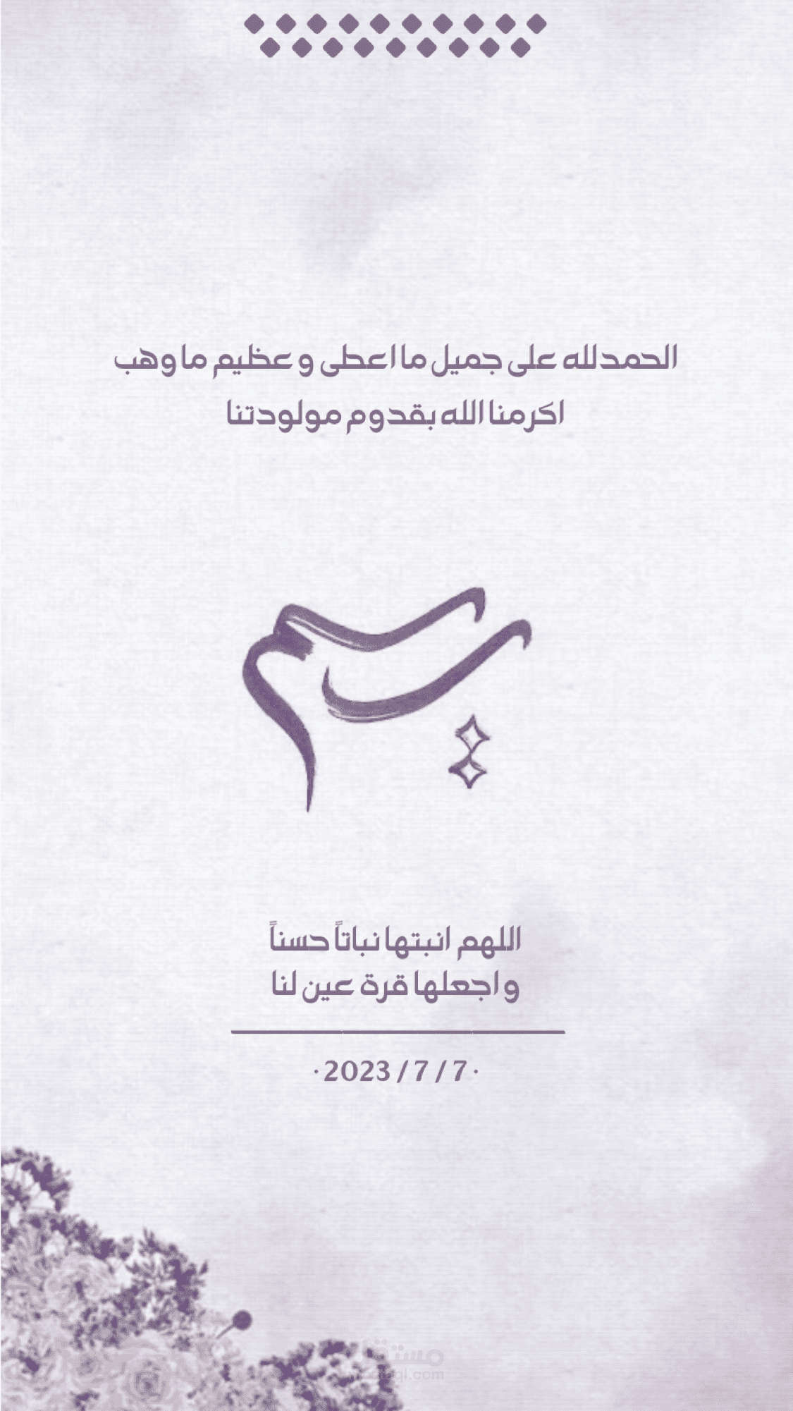 دعاء للمولود الجديد