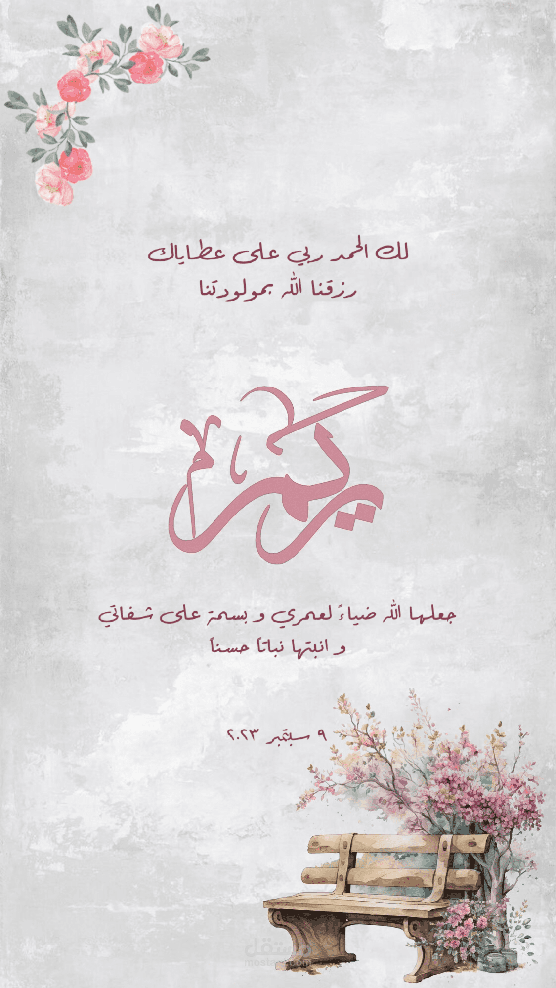دعاء للمولود الجديد