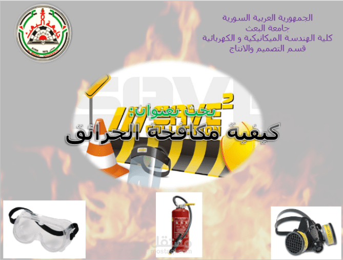 بحث عن مكافحة الحرائق