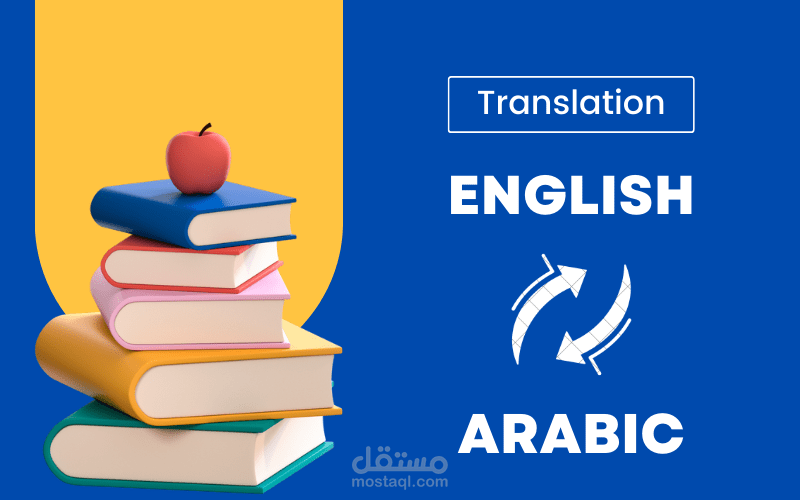ترجمة إحترافية دقيقة Arabic <=> English   جميع التخصصات