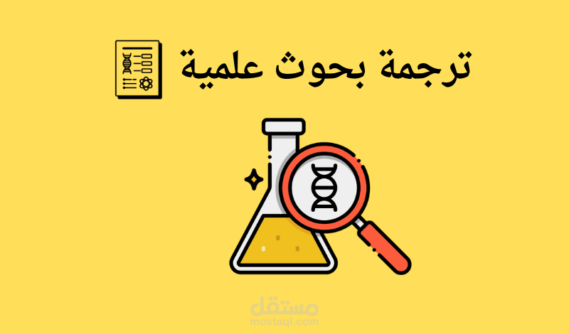 ترجمة بحوث علمية احترافية ودقيقة