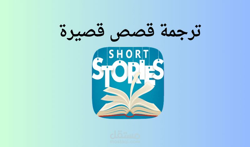 ترجمة قصص قصيرة