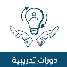 إعداد وتسجيل دورة تدريبية