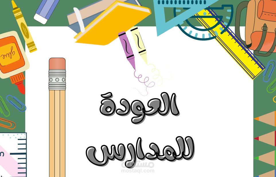 تصميم ( العودة للمدارس) بصغية PDF