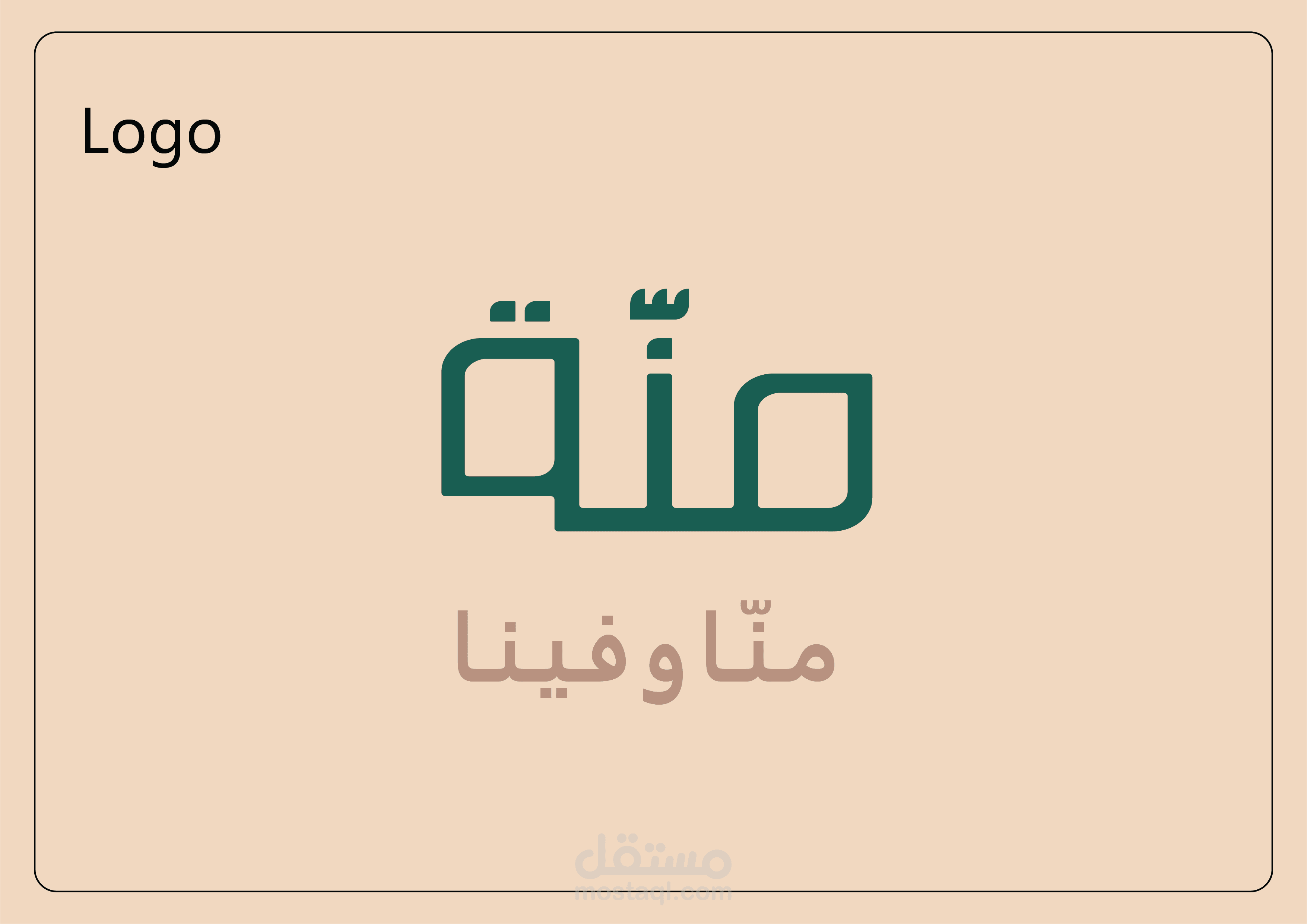 تصميم هوية بصرية للعلامة التجارية منّة