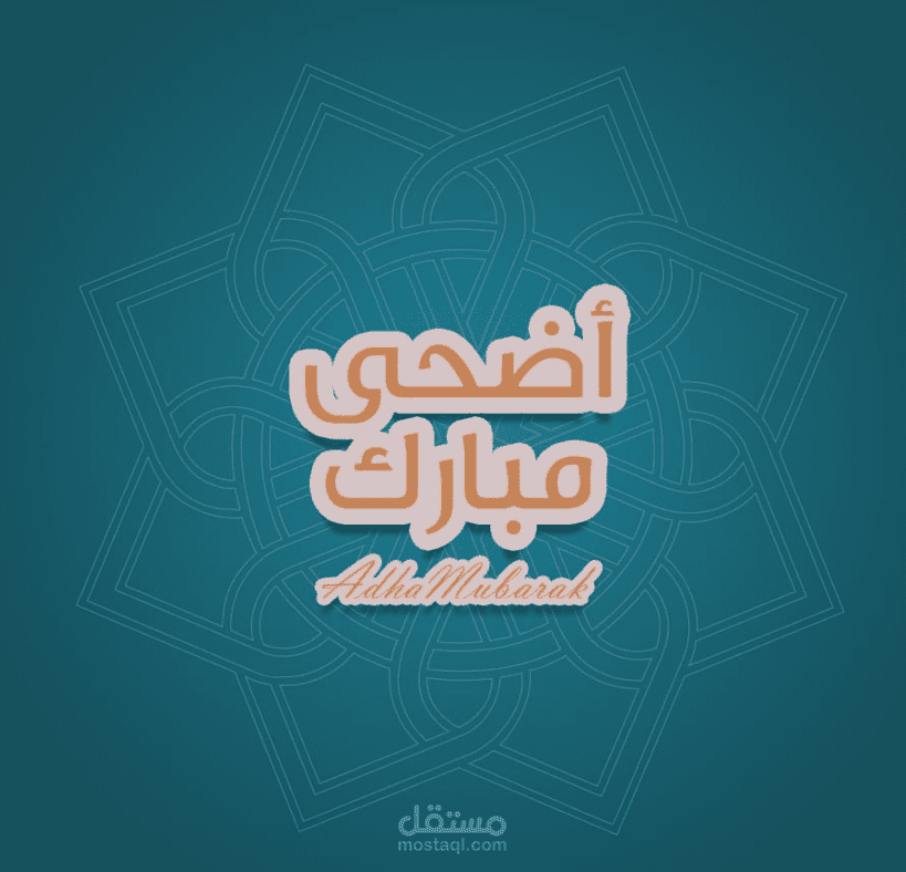 تصميم تهنئة
