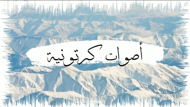 أصوات كرتونية من إلقاء
