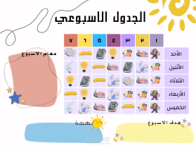 جدول مدرسي ابداعي