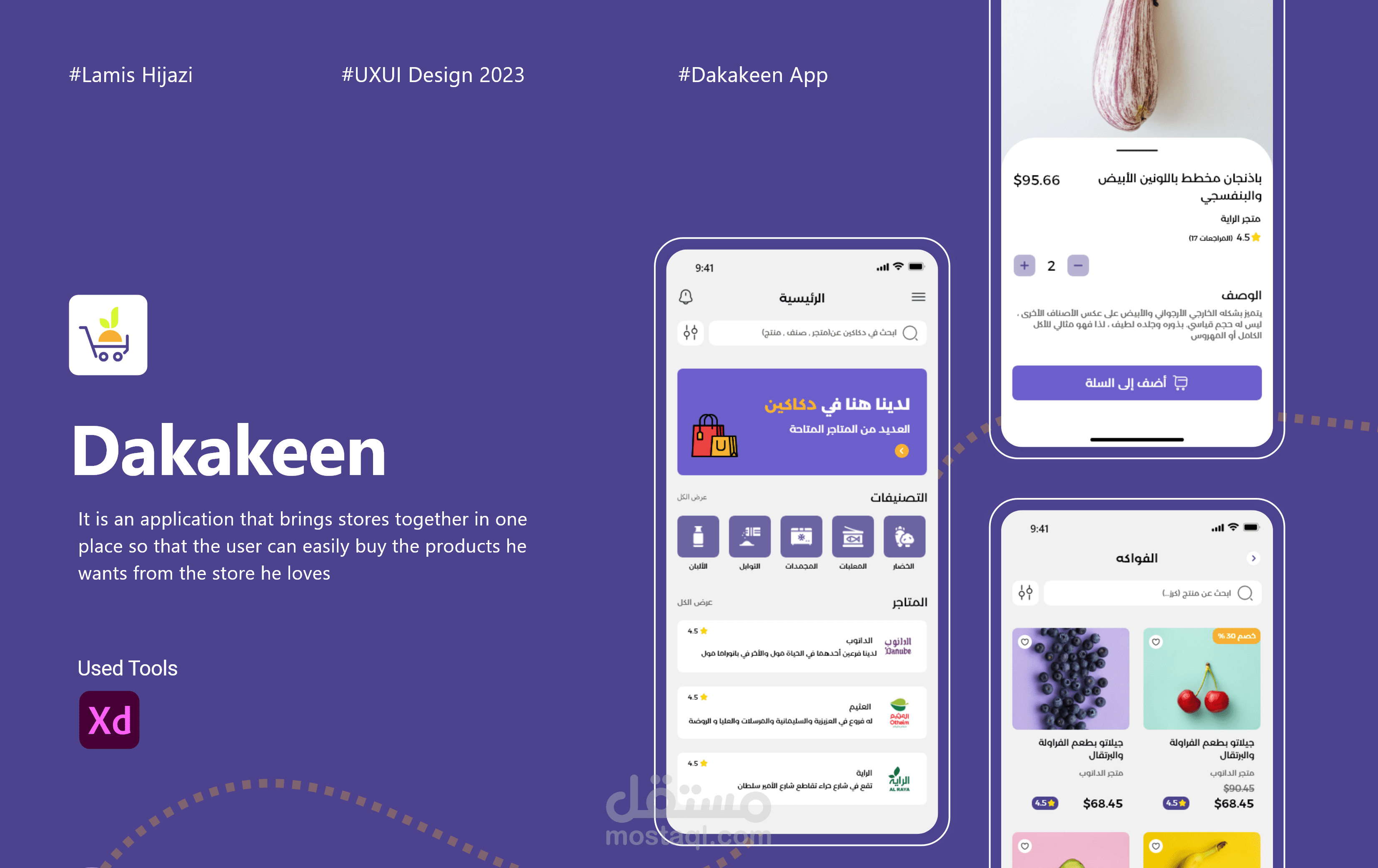 تصميم واجهات المستخدم لتطبيق دكاكين
