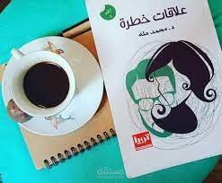 من كتاب علاقات خطره