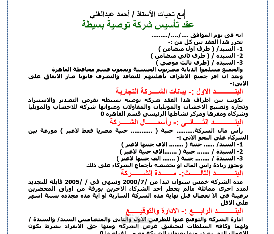 عقد تأسيس شركة