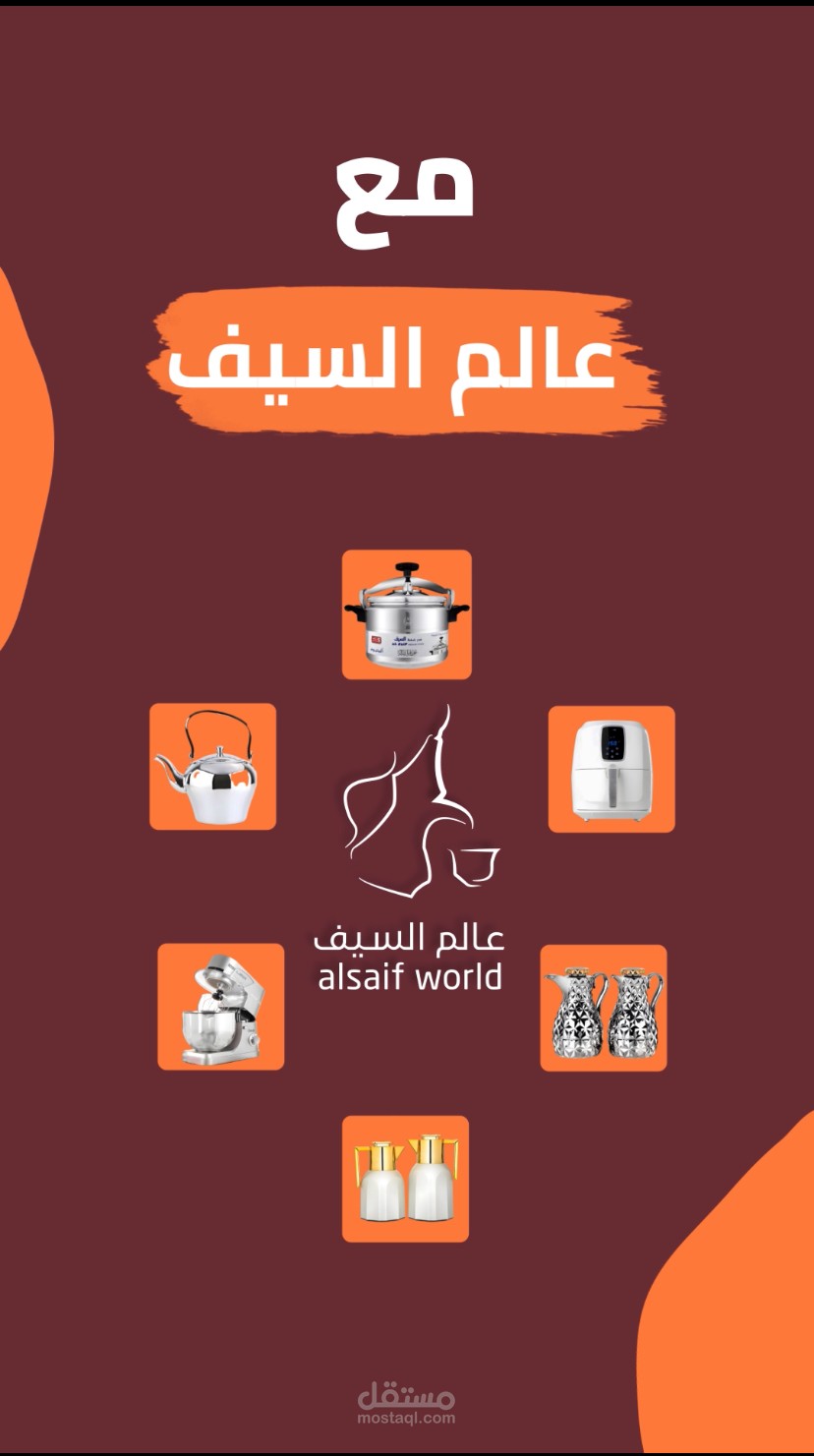 فيديو موشن جرافيك لصالح عالم السيف للادوات المنزليه