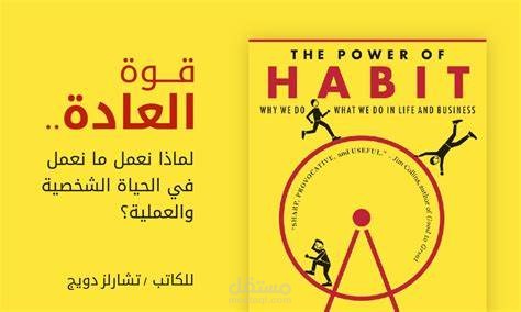 تلخيص كتاب "قوة العادات"