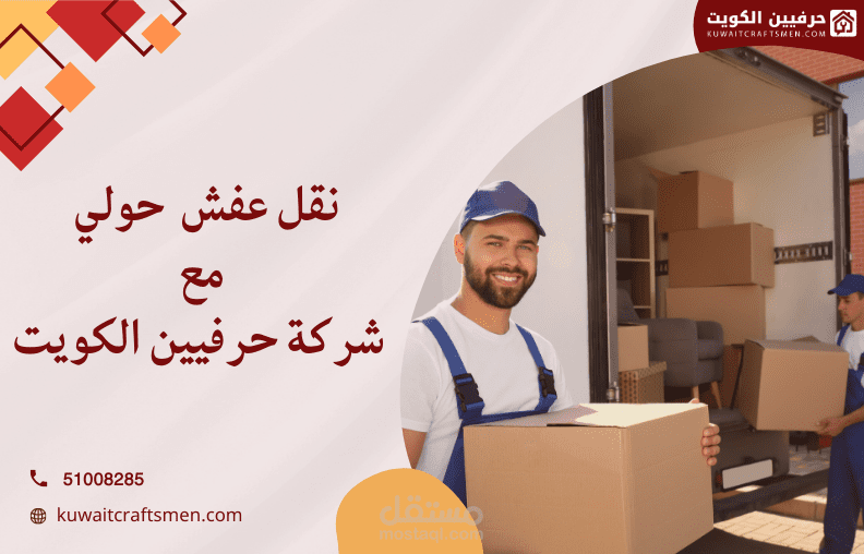 تصميم سوشيال ميديا لصالح شركة كويتية لتعفيش المنازل