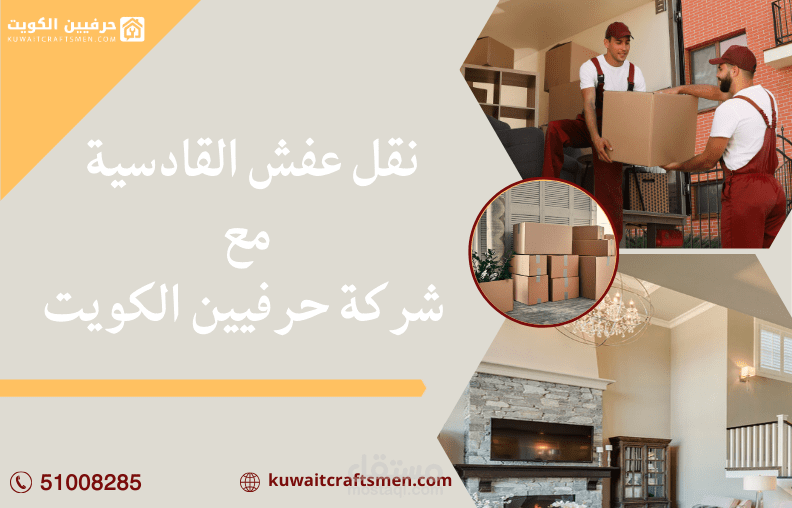 تصميم سوشيال ميديا لصالح شركة كويتية لتعفيش المنازل