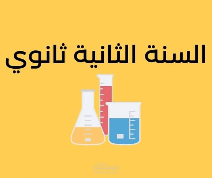 ملخص فيزياء 2 ثانوي