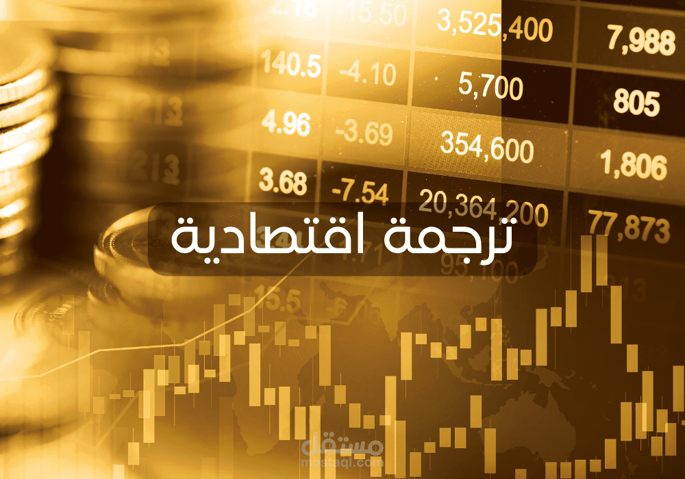 ترجمة اقتصادية عن تأثير الدومينو