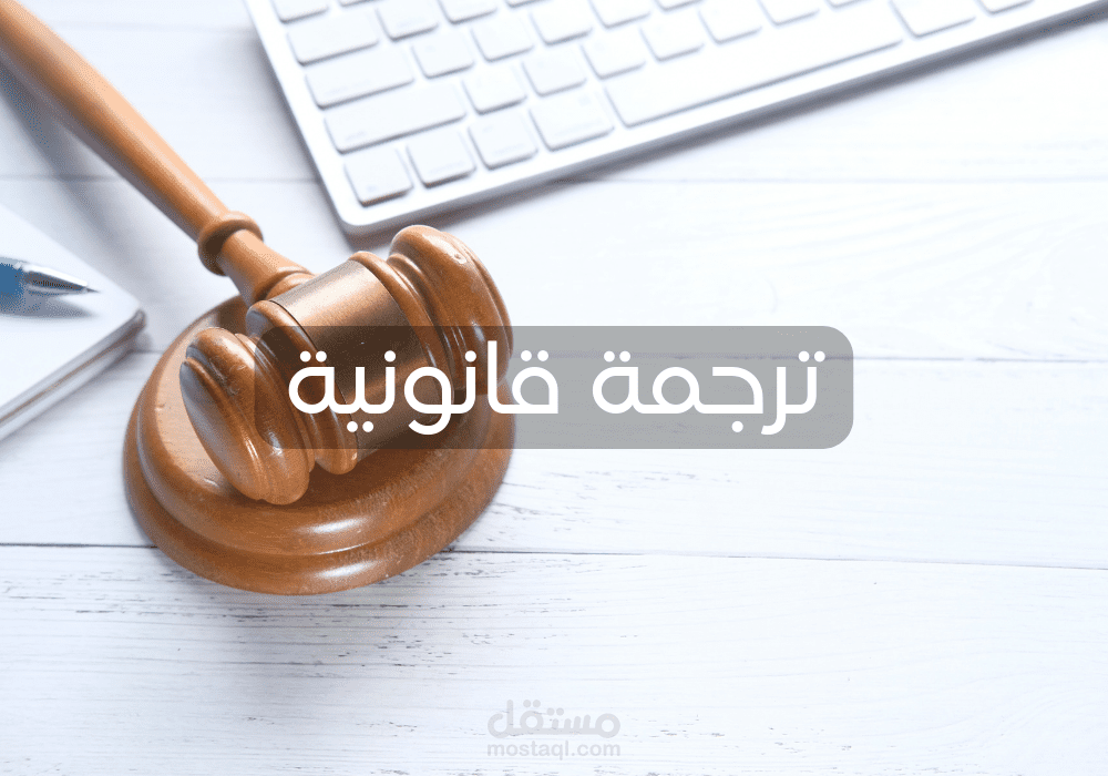 ترجمة عقد قانوني