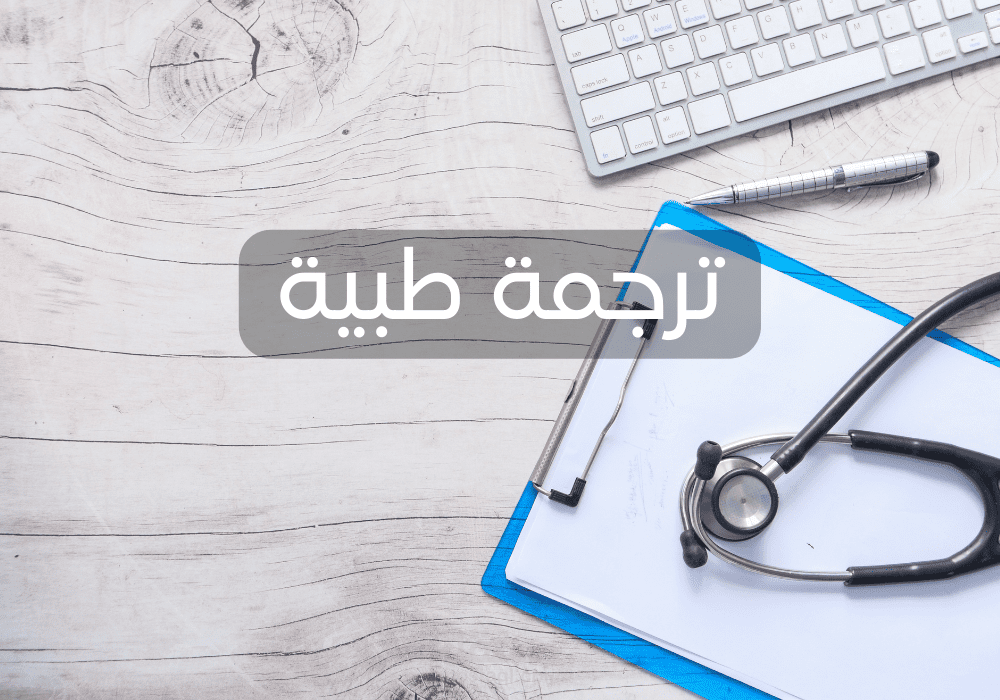 ترجمة طبية عن الصحة النفسية