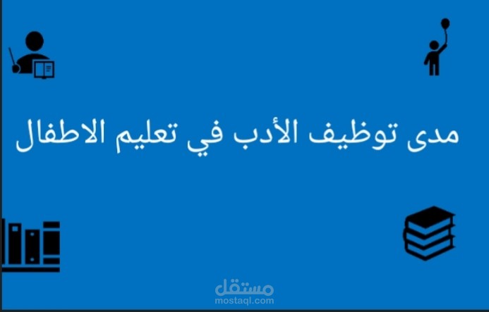 بحث عن مدى توظيف الادب في التعليم باوربوينت