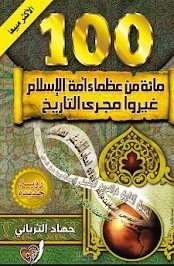 ملخص كتاب مئة من العظماء للكاتب جهاد الترباني