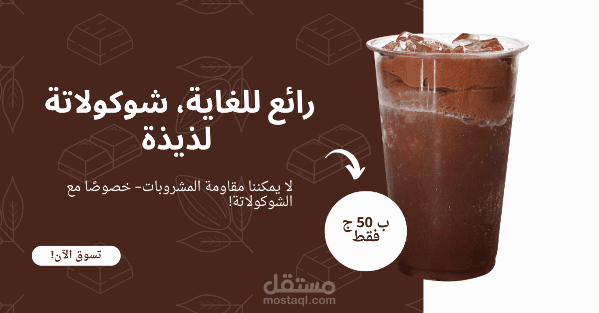 تصميم إعلان مشروب بارد منعش