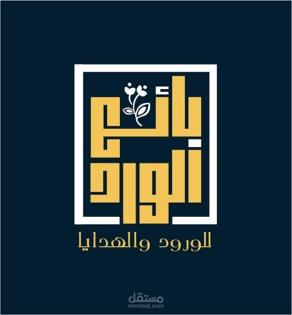 تصميم شعار ( لوجو ) لمشروع جديد او قائم