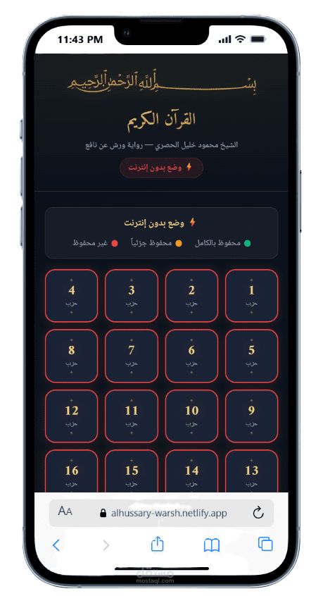 تطبيق القرآن الكريم – الشيخ محمود خليل الحصري (برواية ورش)